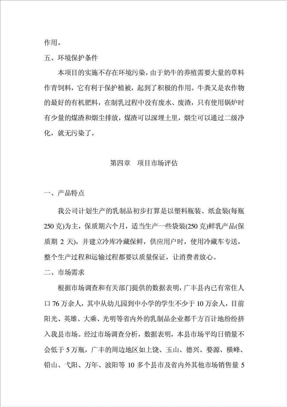 乳牛养殖及乳制品生产线项目可行性建议书.doc_第5页