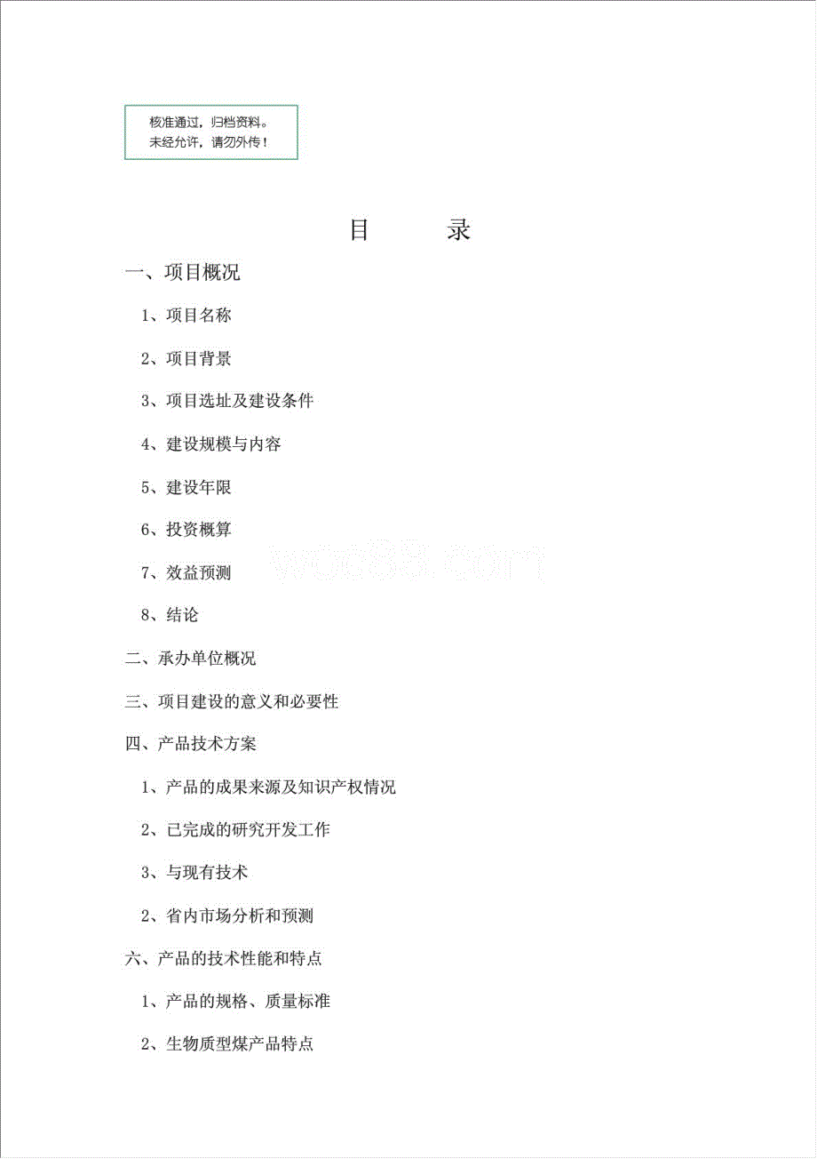 建设生物质复合燃料配煤基地项目资金申请报告.doc_第1页