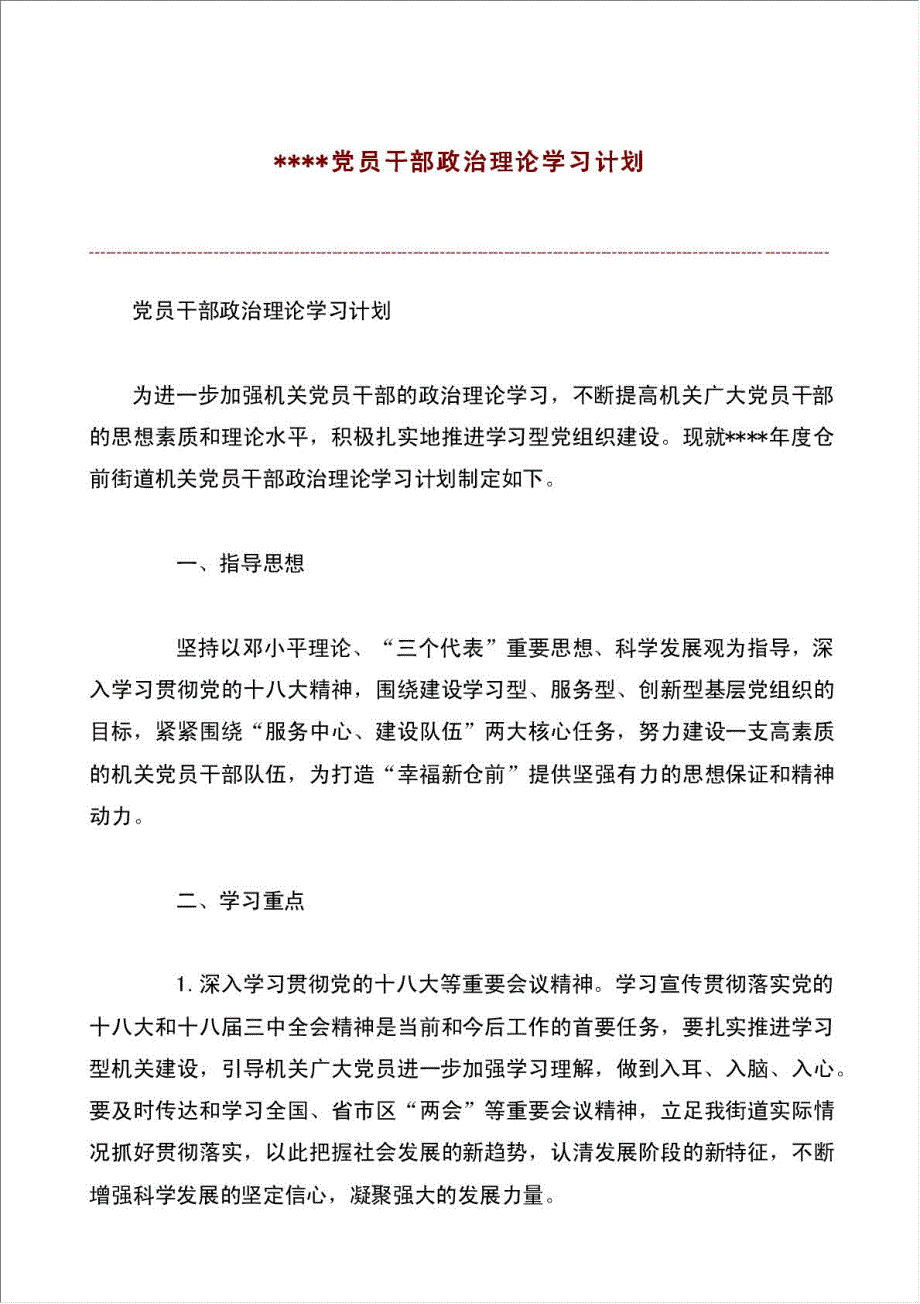 党员干部政治理论工作学习计划.doc_第1页