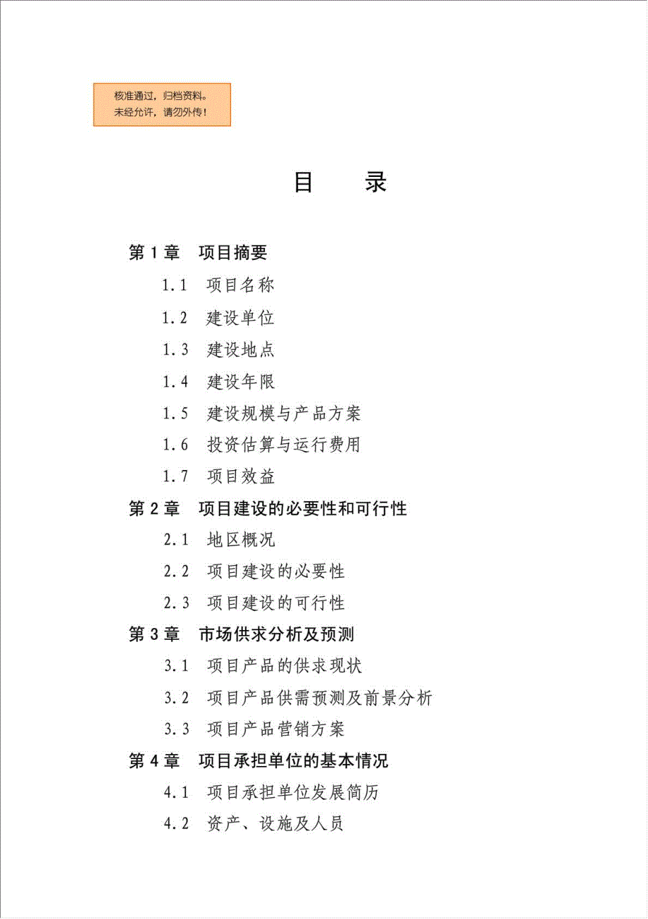 优质粮食产业工程项目资金申请报告.doc_第1页