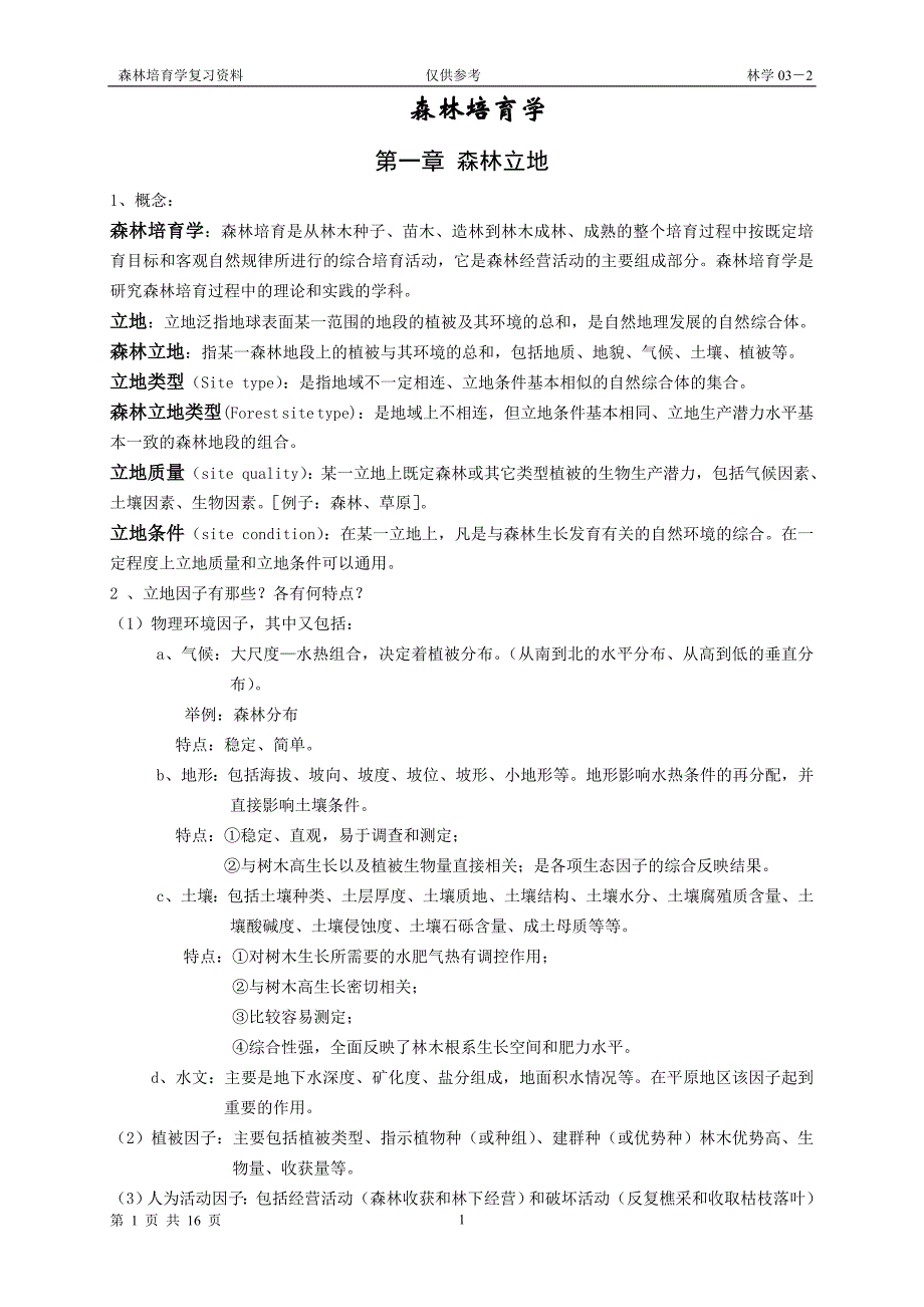 北林林学10-1森林培育学复习参考_第1页