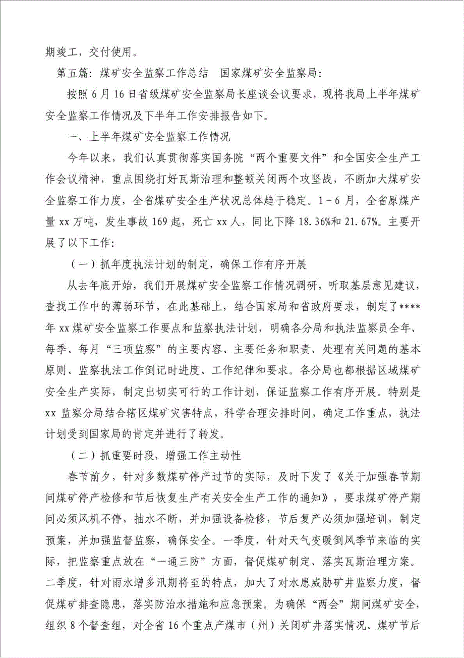 上半年煤矿安全监察工作总结（优秀范文）-其他工作总结范文材料.doc_第4页