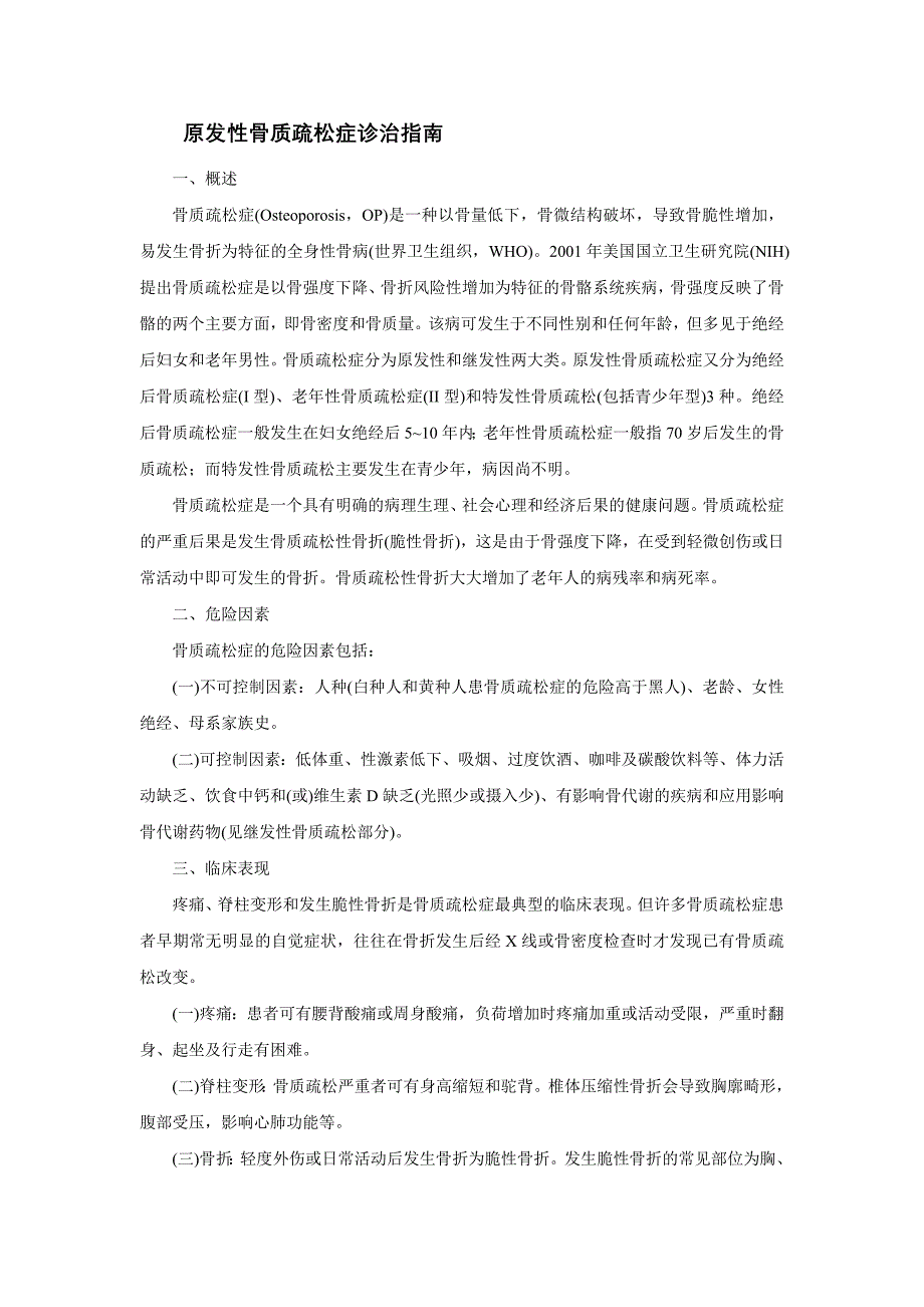 内分泌科常见疾病诊疗指南——原发性骨质疏松症_第1页