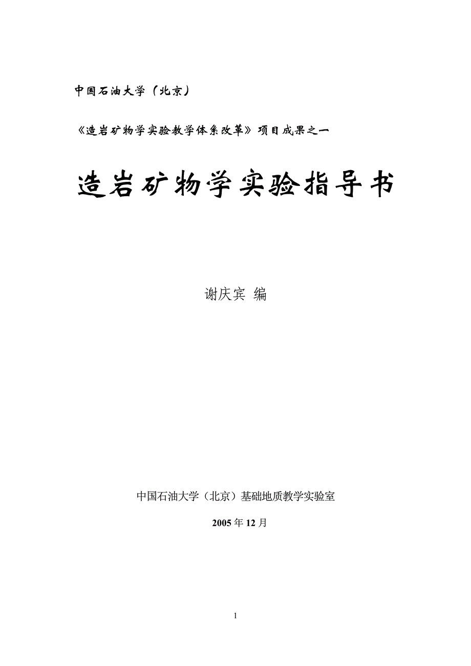 结晶矿物学实验指导书-石油大学_第1页