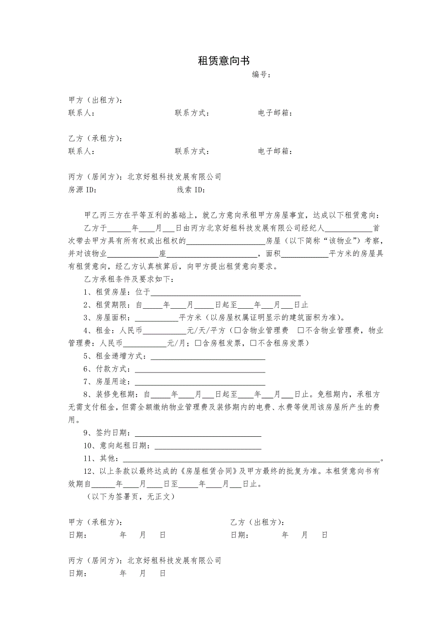 写字楼租赁意向书_第1页