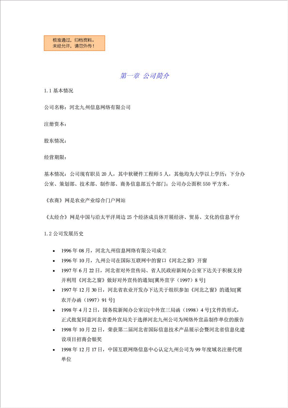 农产品电子商务网站资金申请报告.doc_第1页