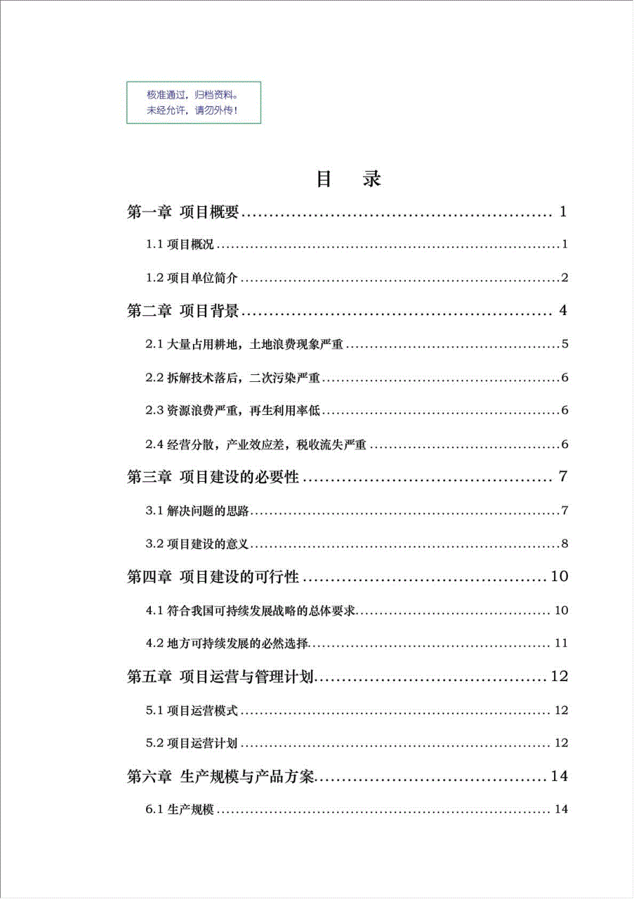 再生资源示范基地工程项目资金申请报告.doc_第1页