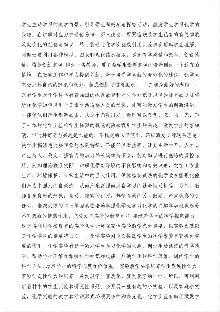 初中化学教学反思 培养学生对化学学科的兴趣和热爱-教学心得体会材料.doc_第2页