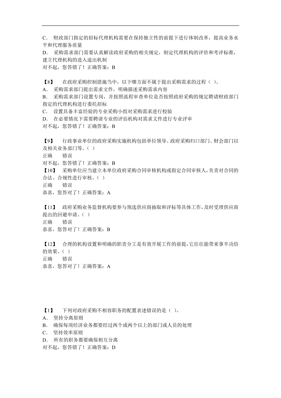 会计网络大学行政事业单位内部控制自测题库4-6_第2页