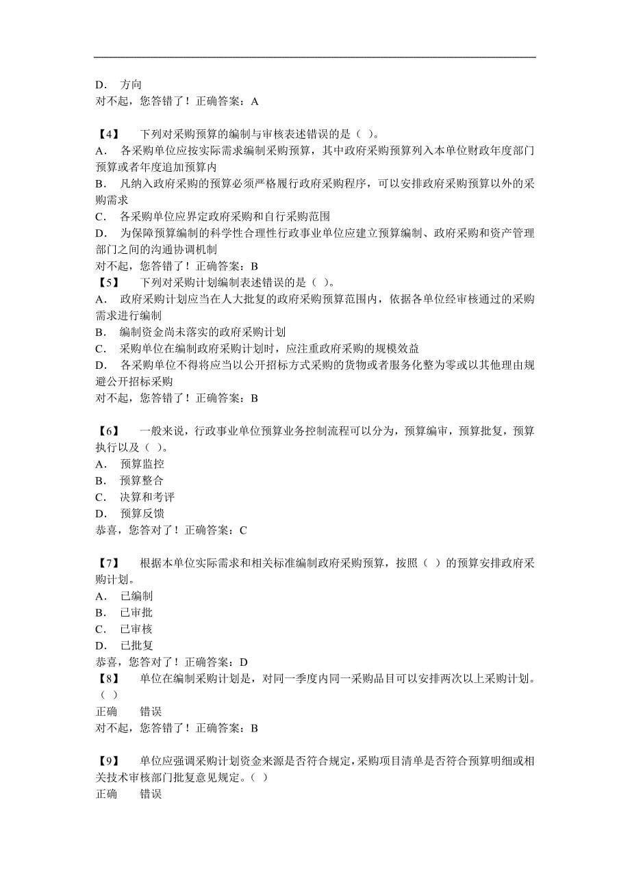 会计网络大学行政事业单位内部控制自测题库4-6_第5页