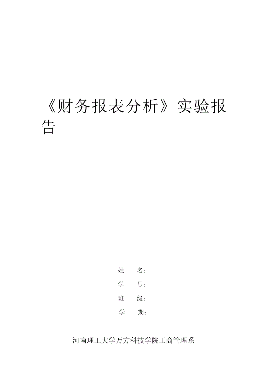 财务报表指标分析实验报告_第1页