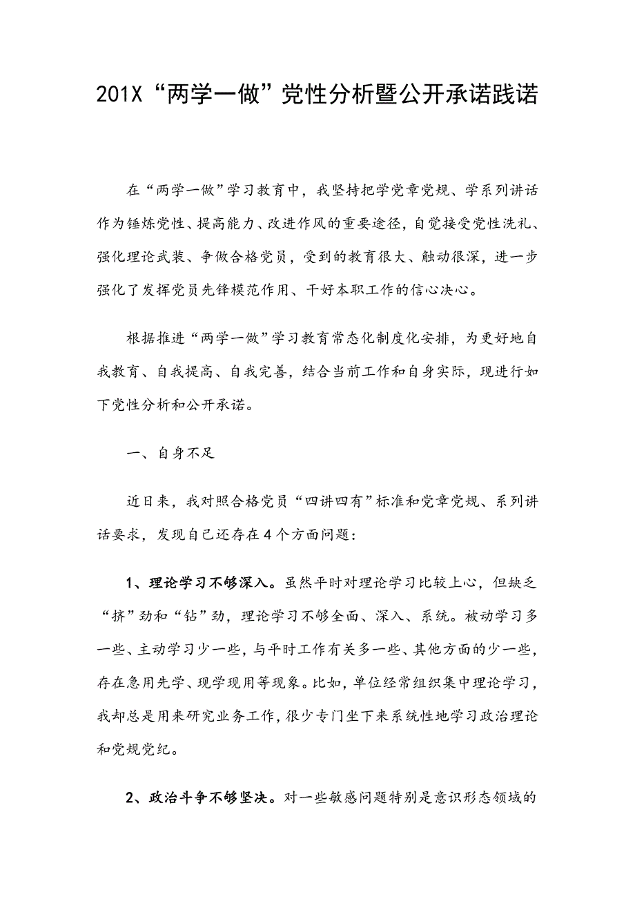 201X“两学一做”党性分析暨公开承诺践诺_第1页