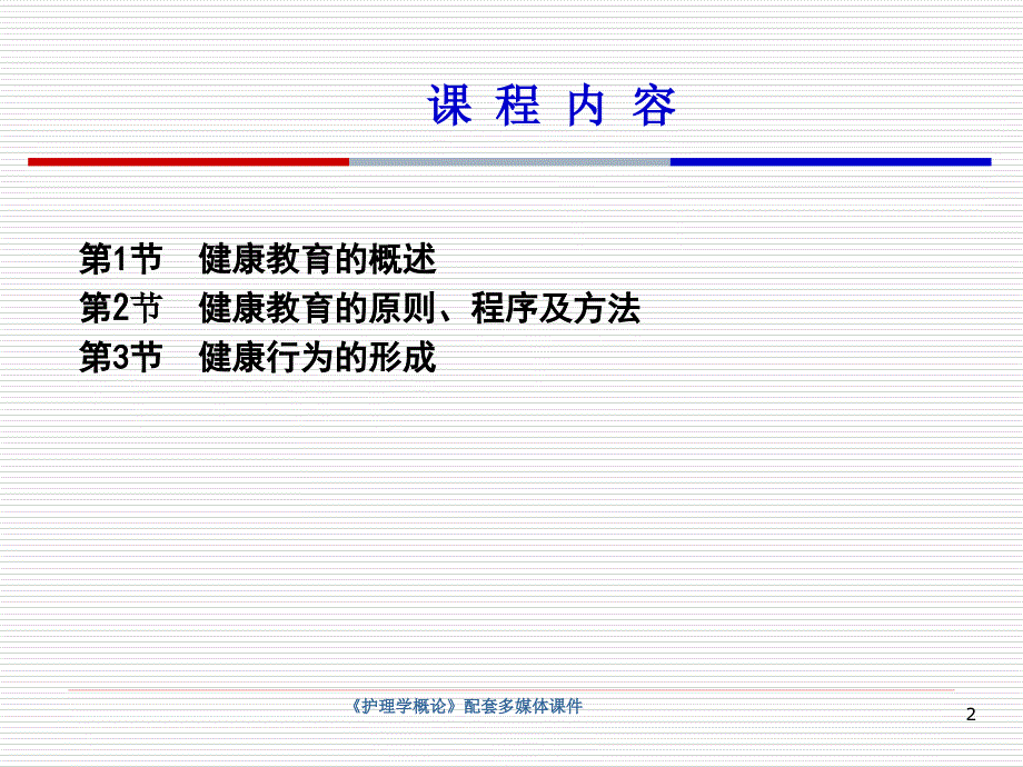 护理导论   第7章 健康教育_第2页