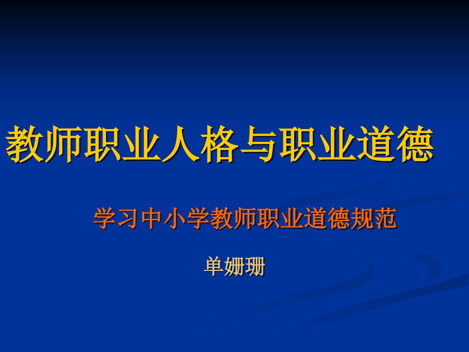 教师职业人格与职业道德学习中小学教师职业道德规范单姗珊90_第1页