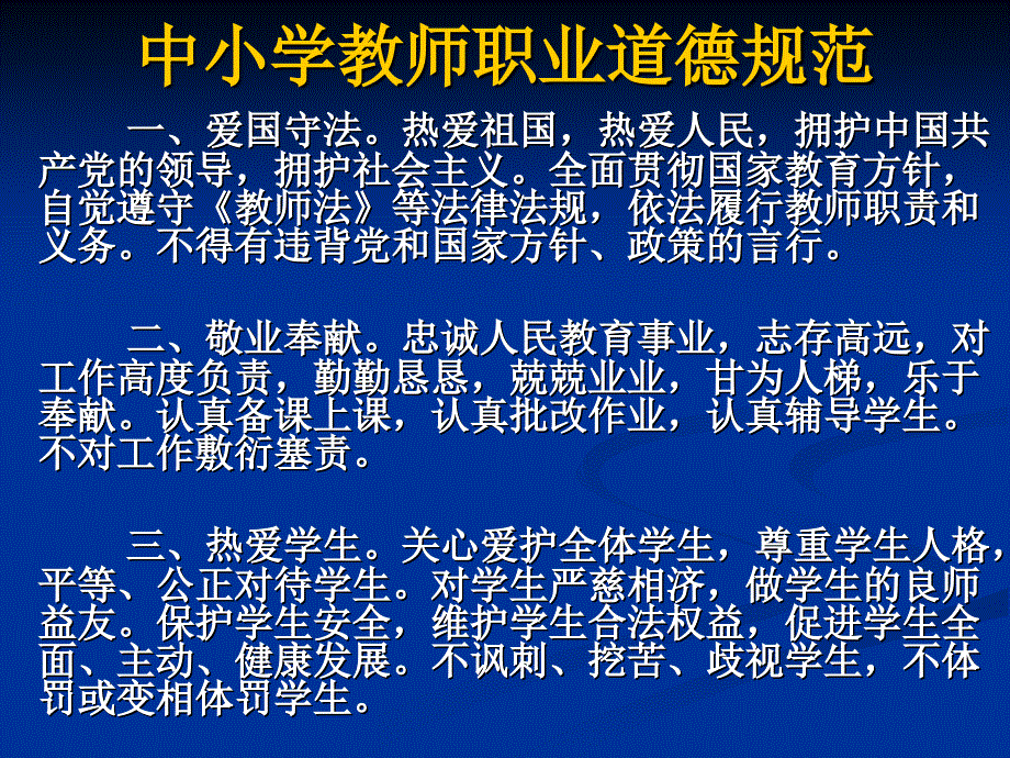 教师职业人格与职业道德学习中小学教师职业道德规范单姗珊90_第2页