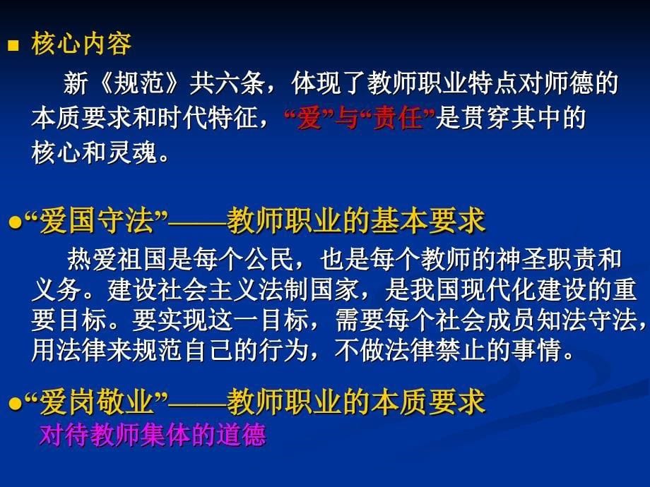 教师职业人格与职业道德学习中小学教师职业道德规范单姗珊90_第5页