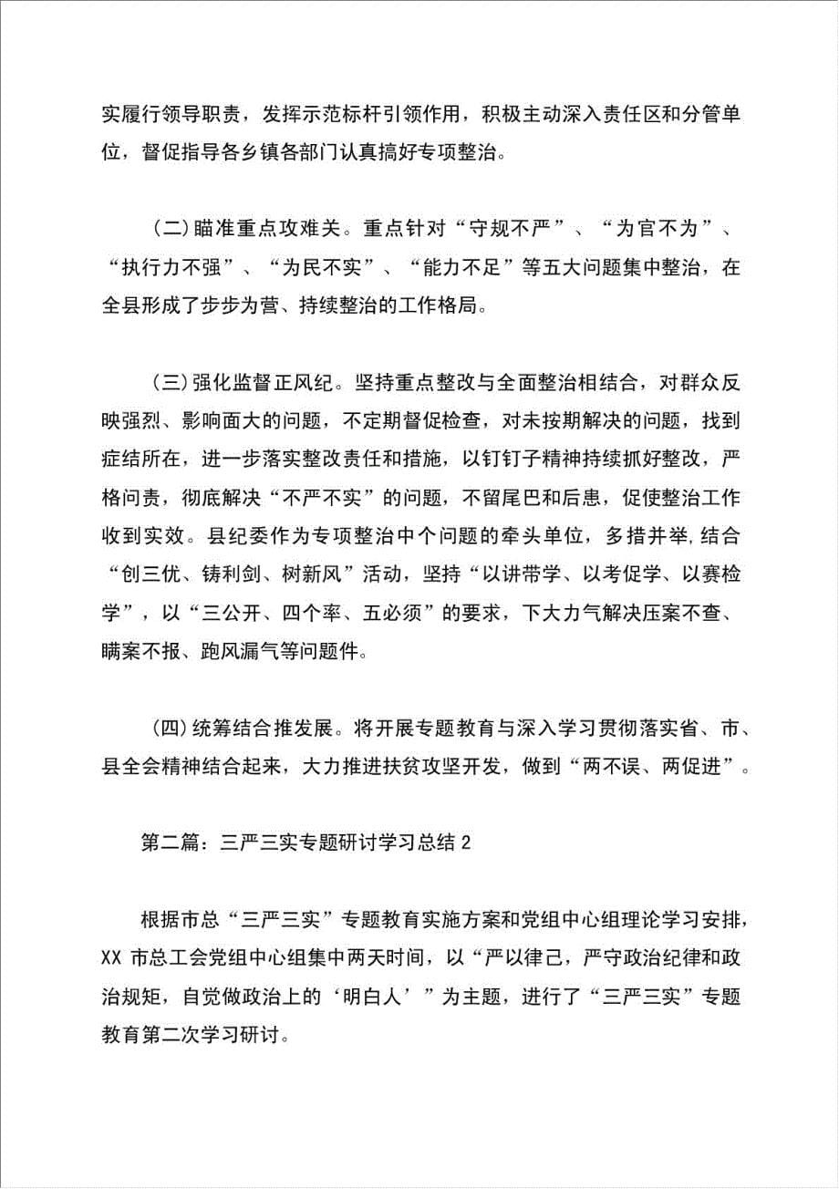 个人总结报告三严三实核心价值观.doc_第5页