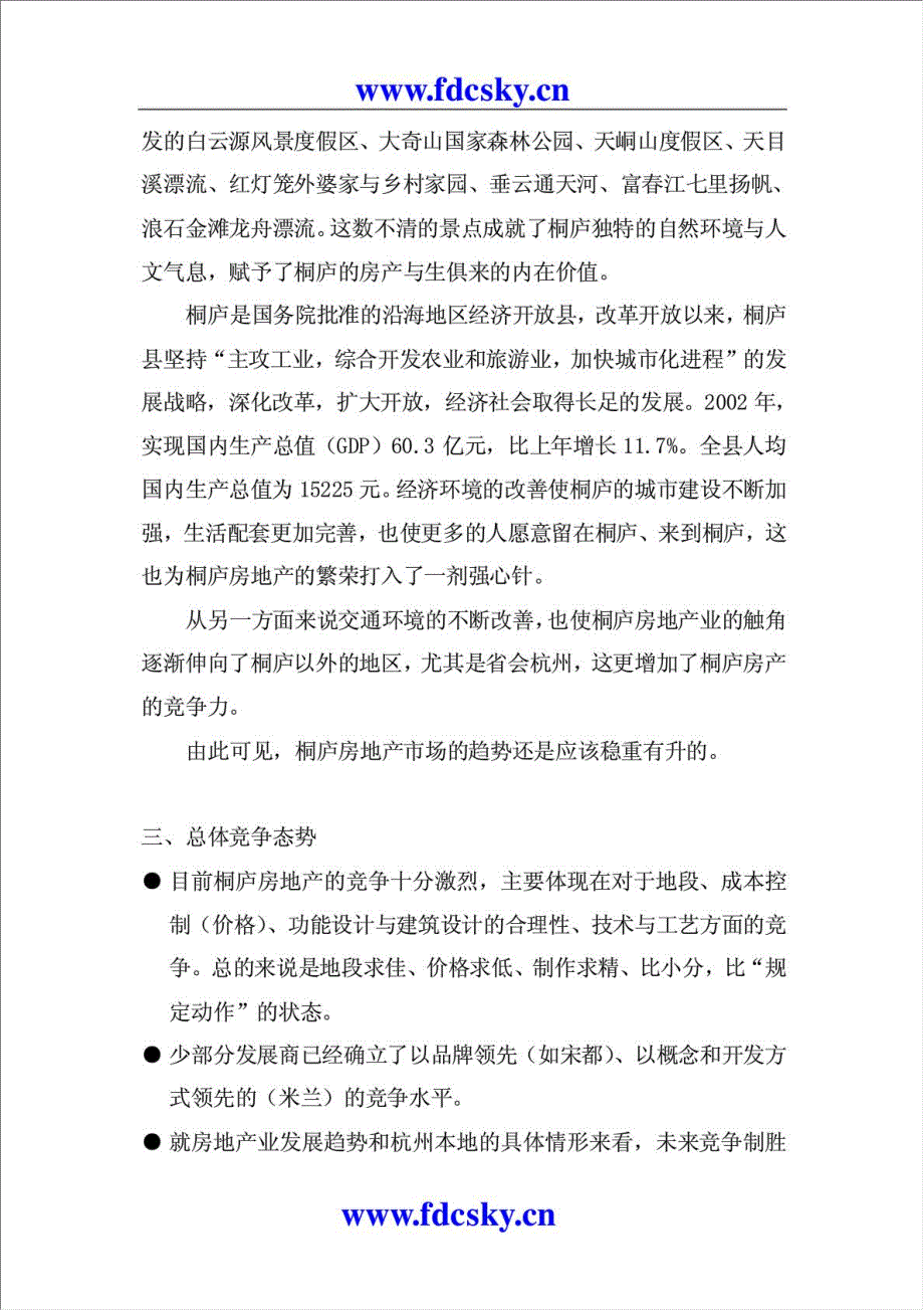 杭州桐庐春江大奇山居项目策划报告.doc_第3页