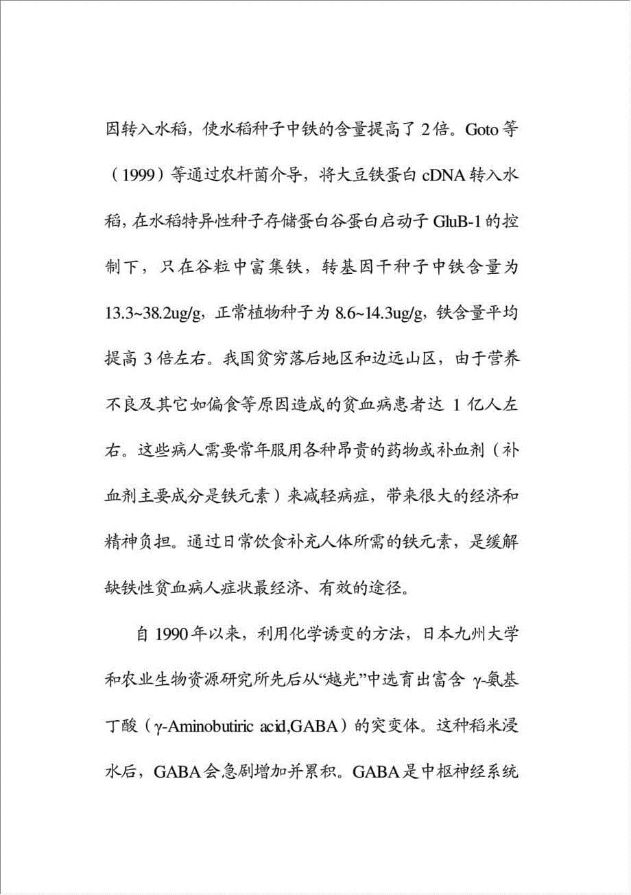 保健功能性专用稻米的研究与开发项目可行性建议书.doc_第5页