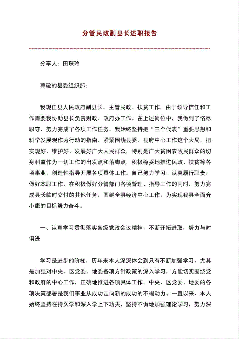 分管民政副县长述职报告材料.doc_第1页