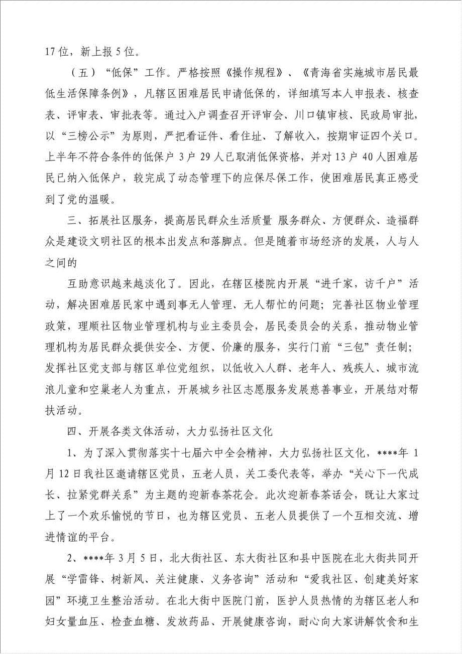 上半年社区党支部工作总结（优秀范文）-其他工作总结范文材料.doc_第5页