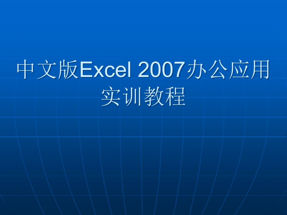 计算机基础课程系列经典课件1_第1页