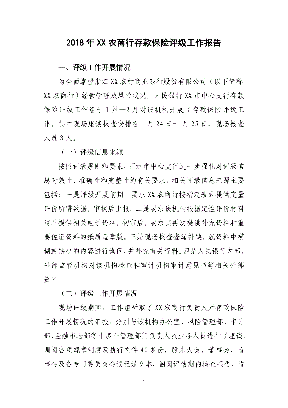 2018年xx农商行存款保险评级工作报告(完整稿)---副本_第1页