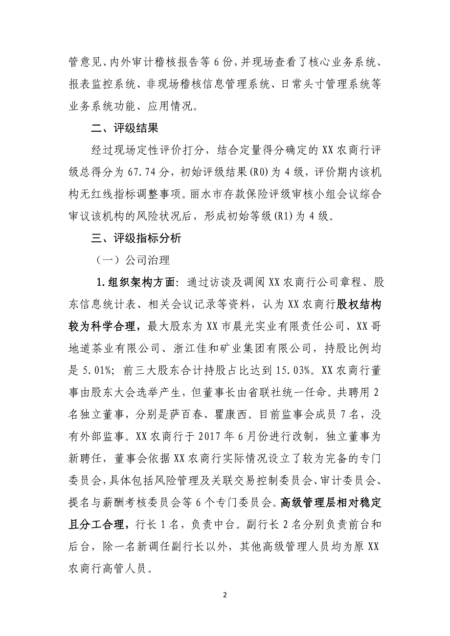 2018年xx农商行存款保险评级工作报告(完整稿)---副本_第2页