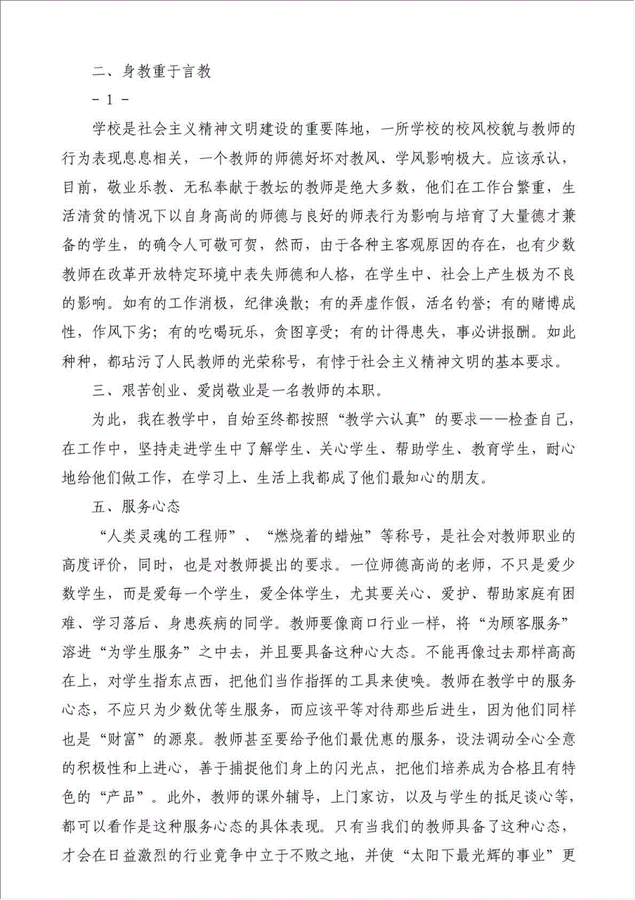 有关师德师风的论文（优秀范文）-教学心得体会材料.doc_第2页