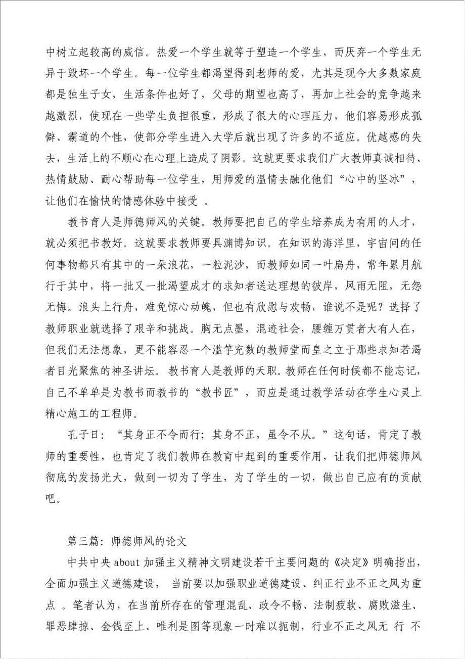 有关师德师风的论文（优秀范文）-教学心得体会材料.doc_第5页