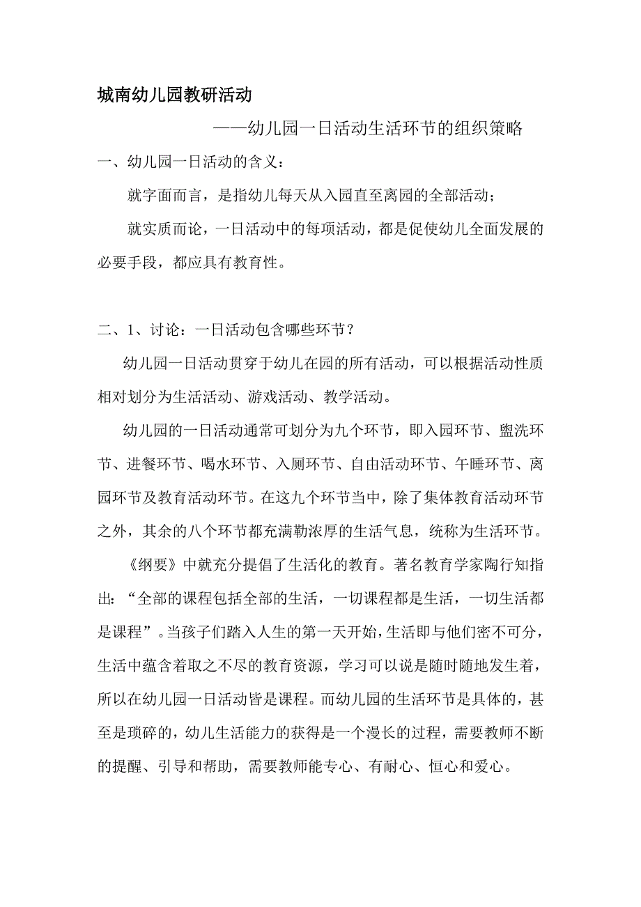 3幼儿园一日活动生活环节的组织策略_第1页