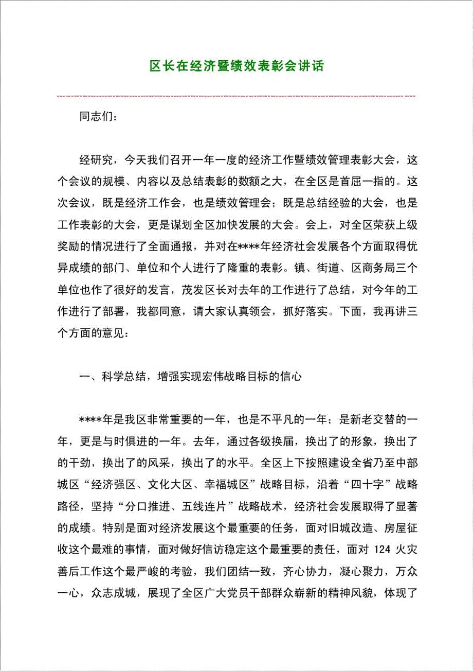 区长在经济暨绩效表彰会讲话材料.doc_第1页