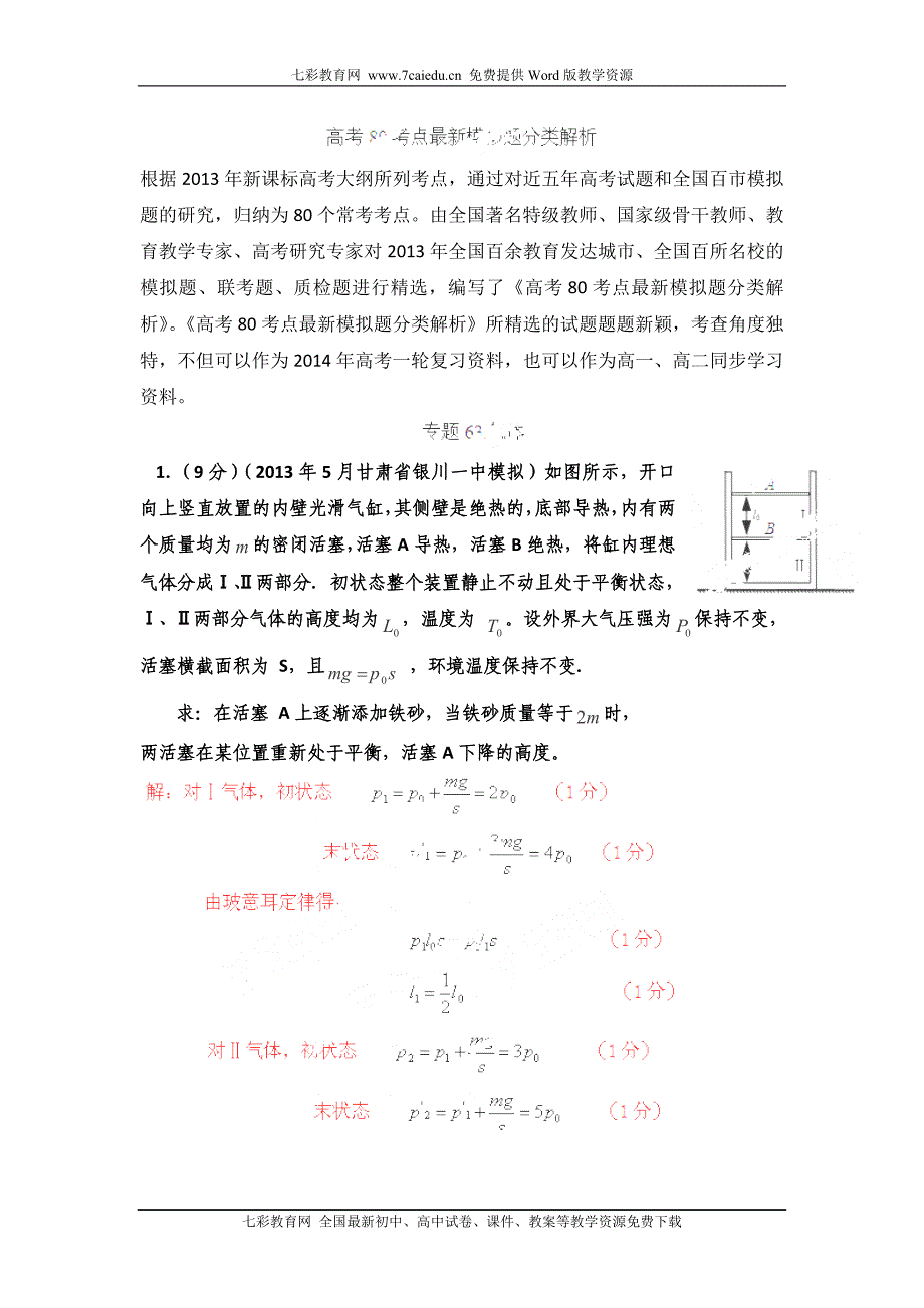 2014高考物理模拟题分类解析专题63-气体_第1页