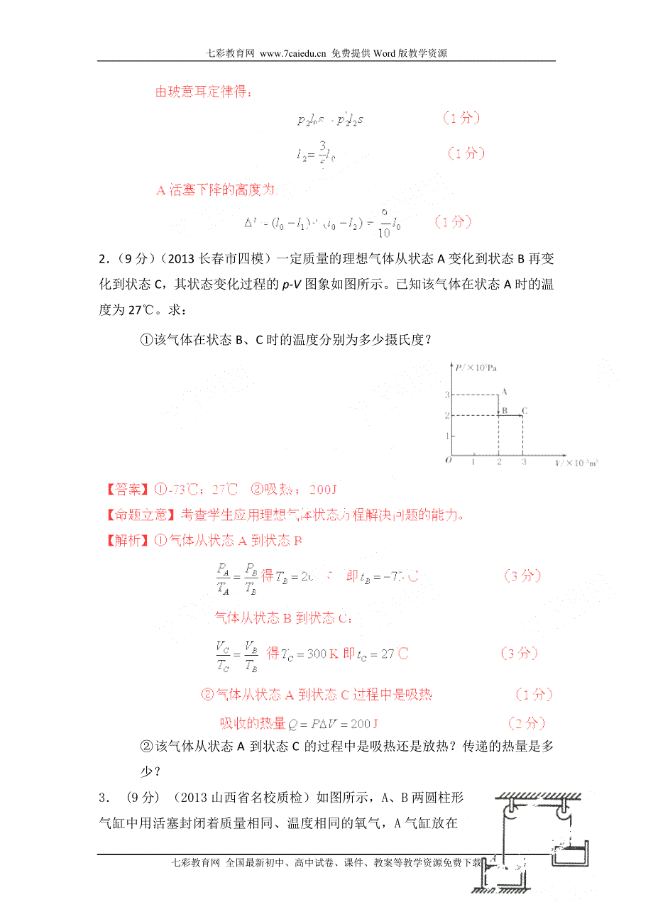 2014高考物理模拟题分类解析专题63-气体_第2页