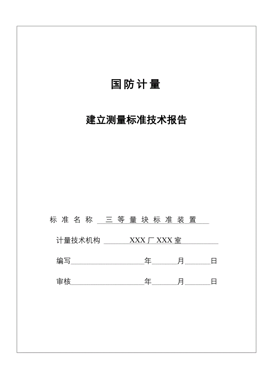 三、四等量块建标样本(296站)_第1页