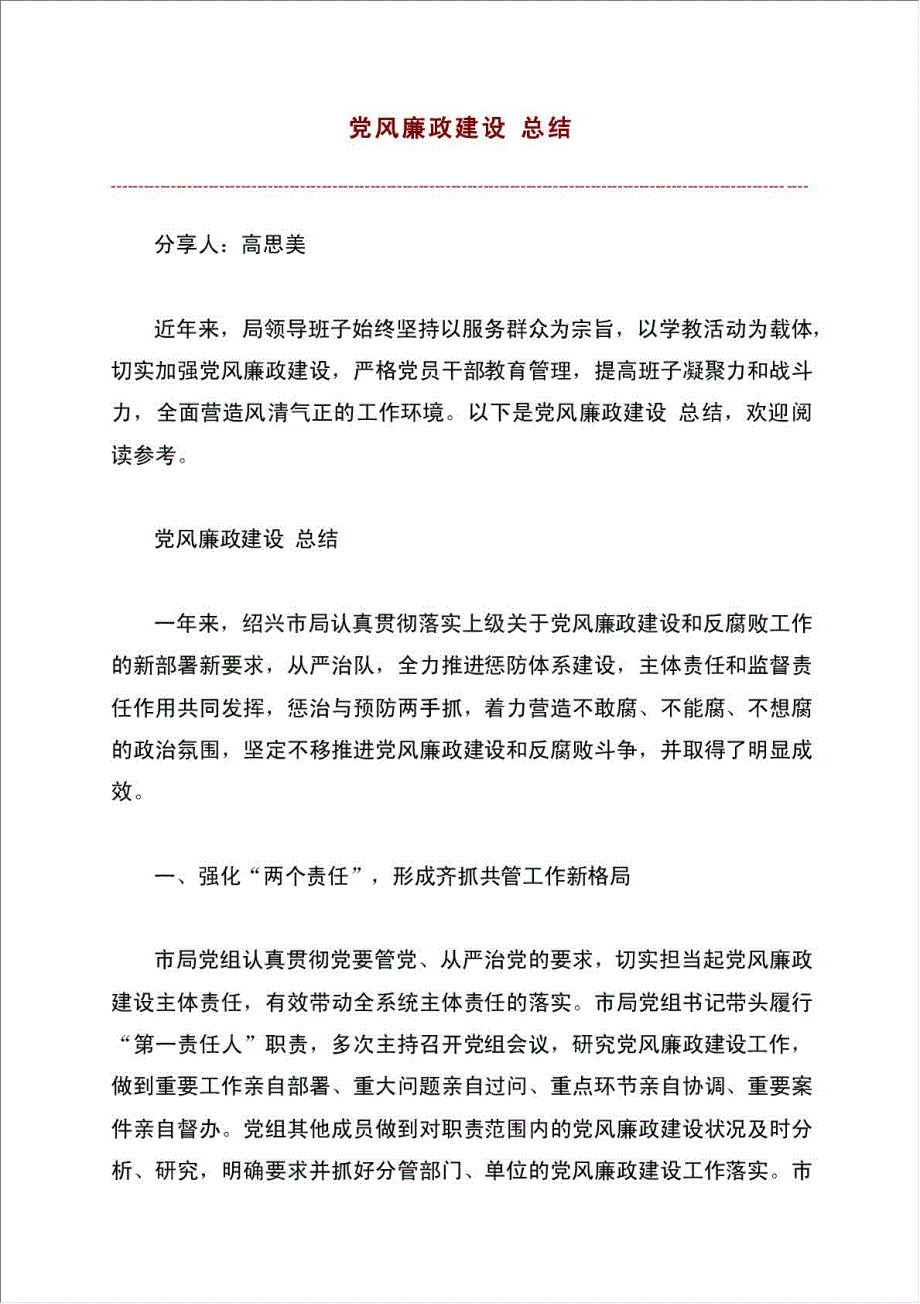 党风廉政建设总结报告(1).doc_第1页