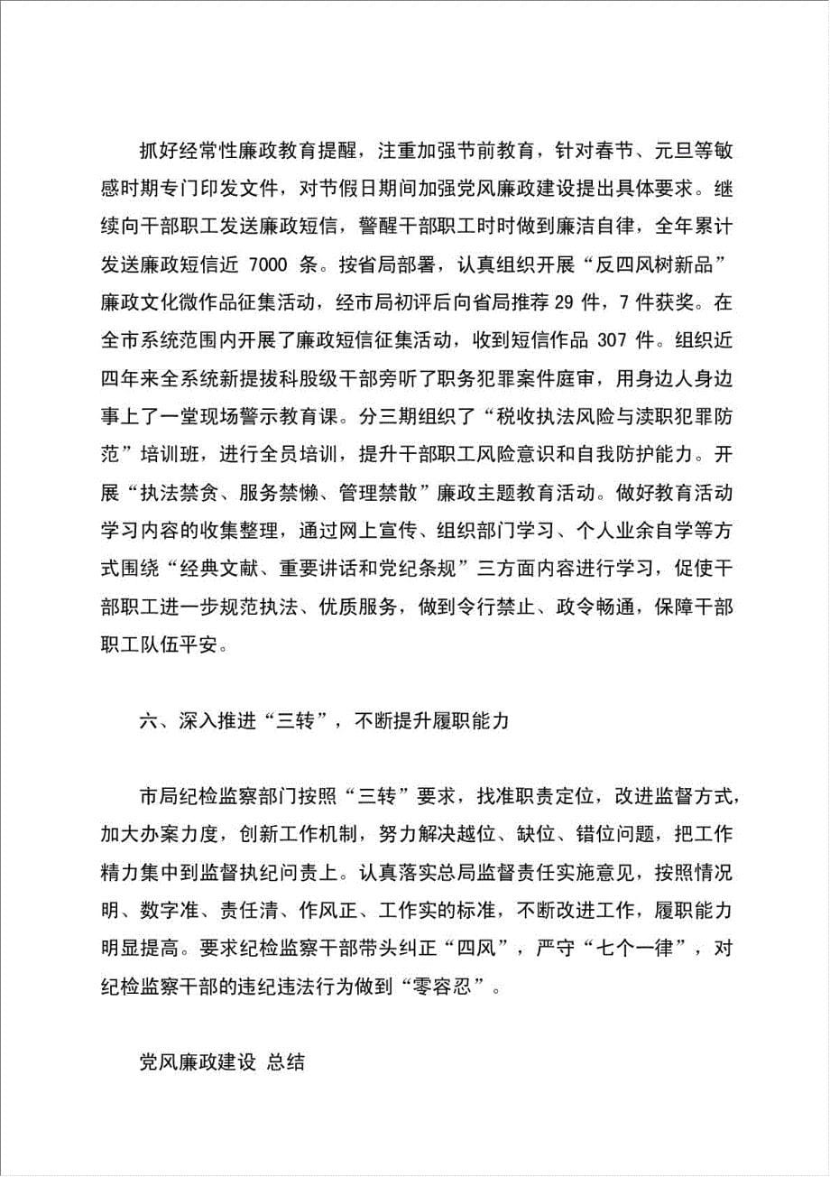 党风廉政建设总结报告(1).doc_第5页