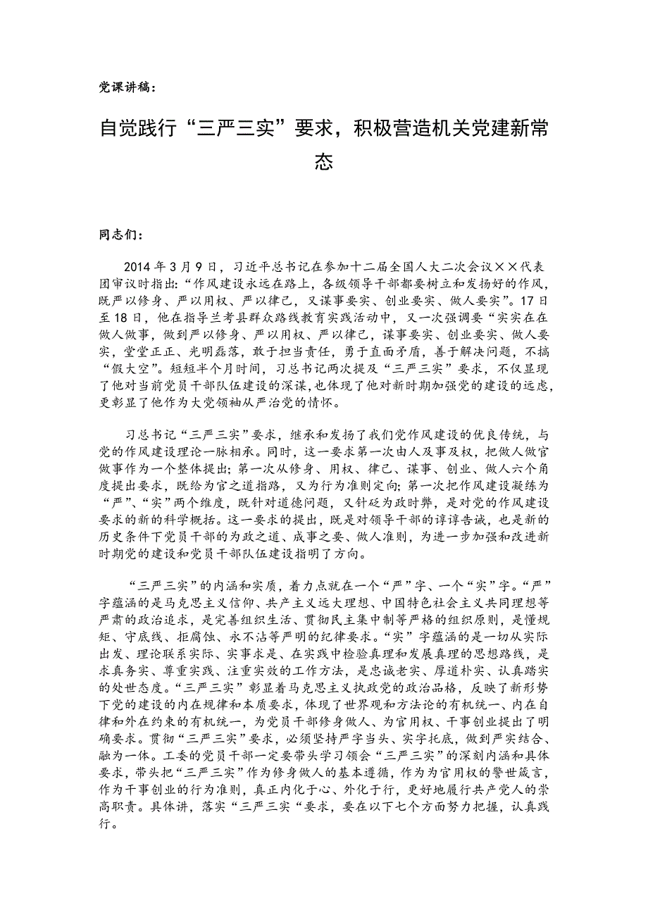 党课讲稿：自觉践行“三严三实”要求，积极营造机关党建新常态_第1页