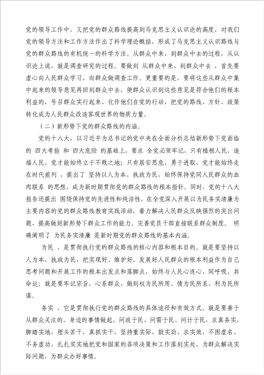 党课《 树立群众观点，坚持群众路线》-教育教学方案材料.doc_第2页