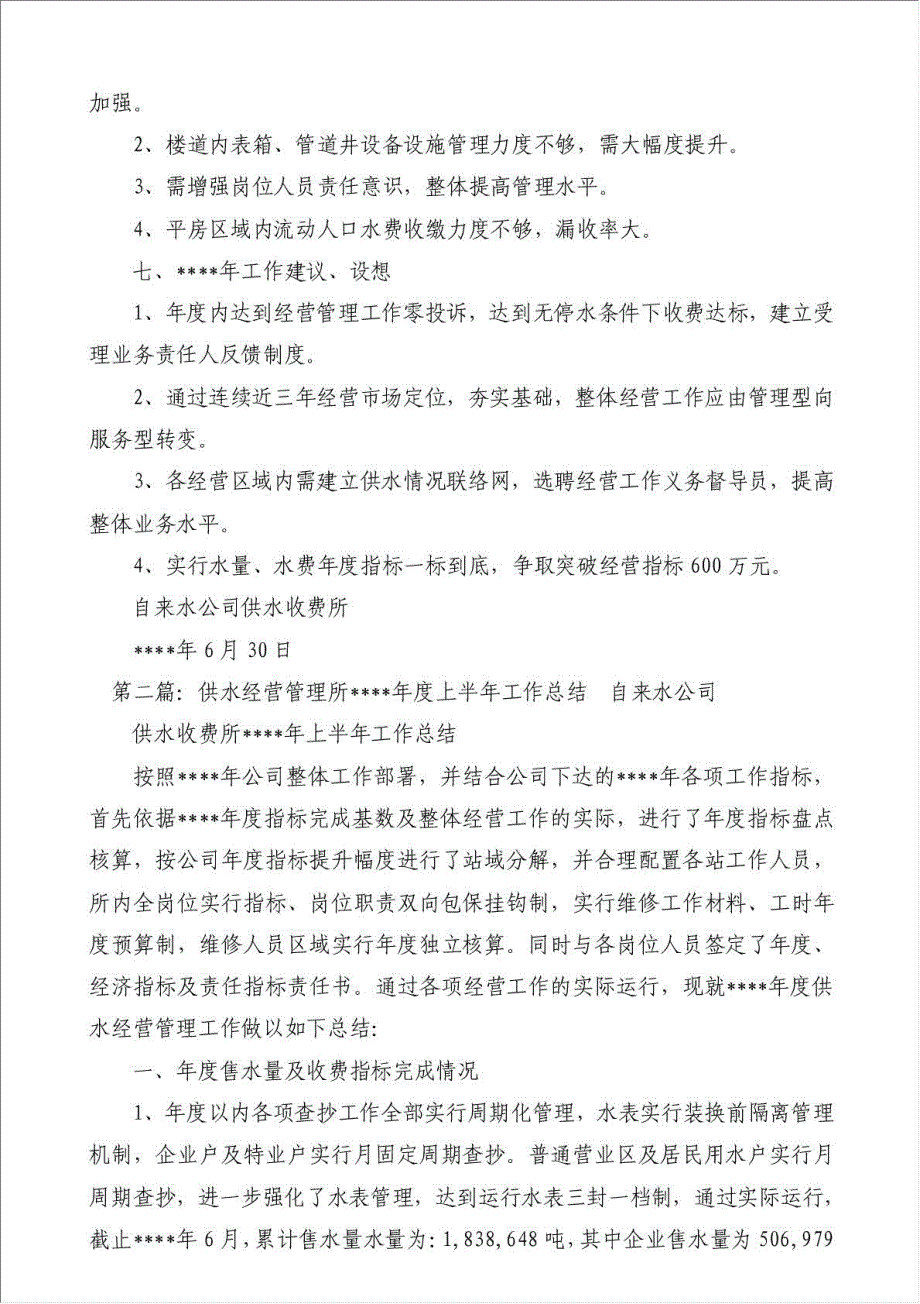 供水收费管理所年度上半年工作总结-其他工作总结范文材料.doc_第3页