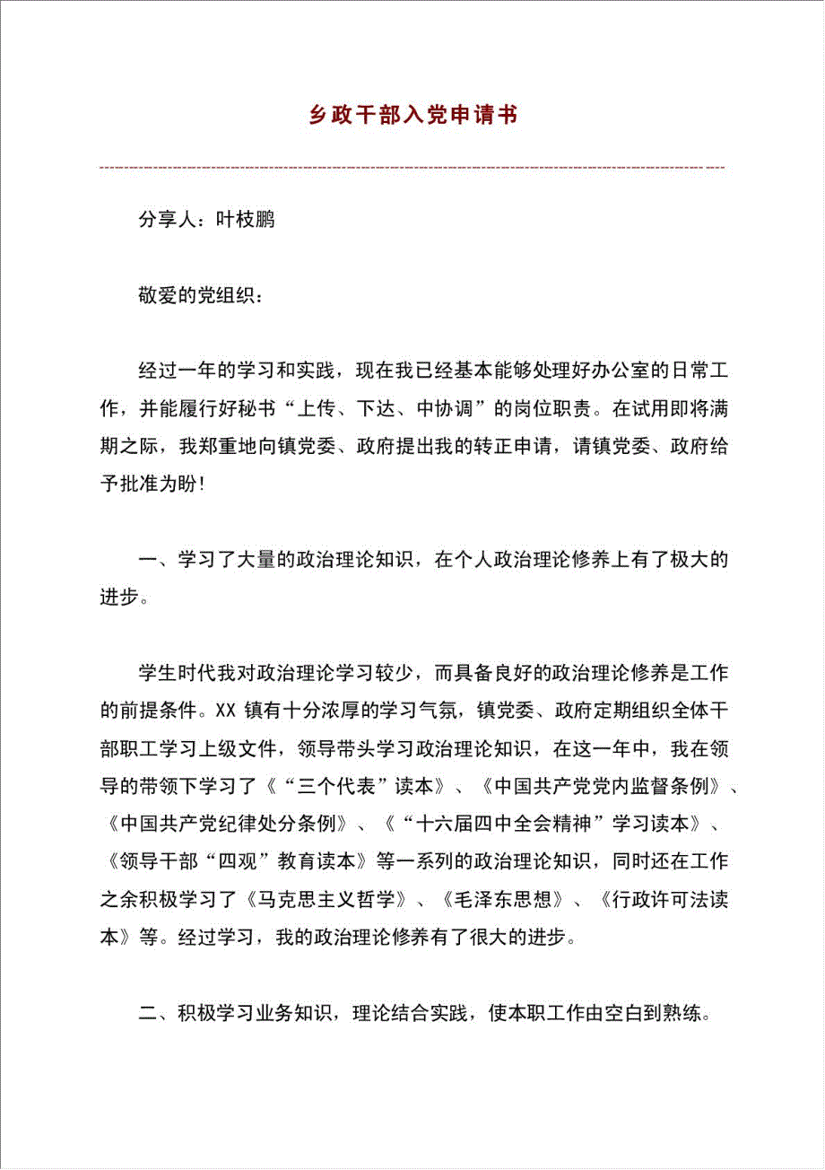 乡政干部入党申请书材料.doc_第1页