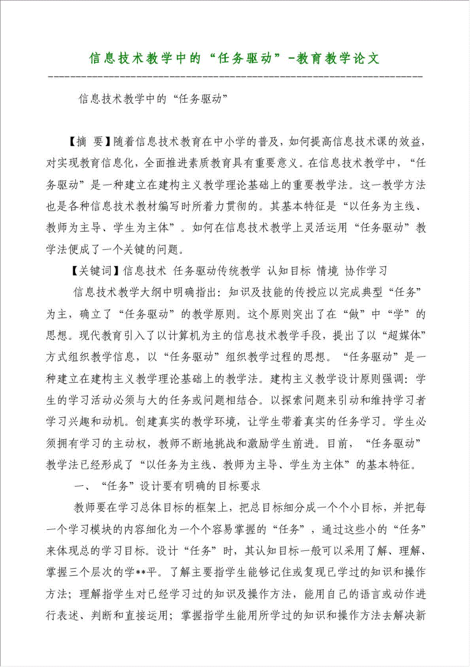 信息技术教学中的“任务驱动”-教育教学论文材料.doc_第1页