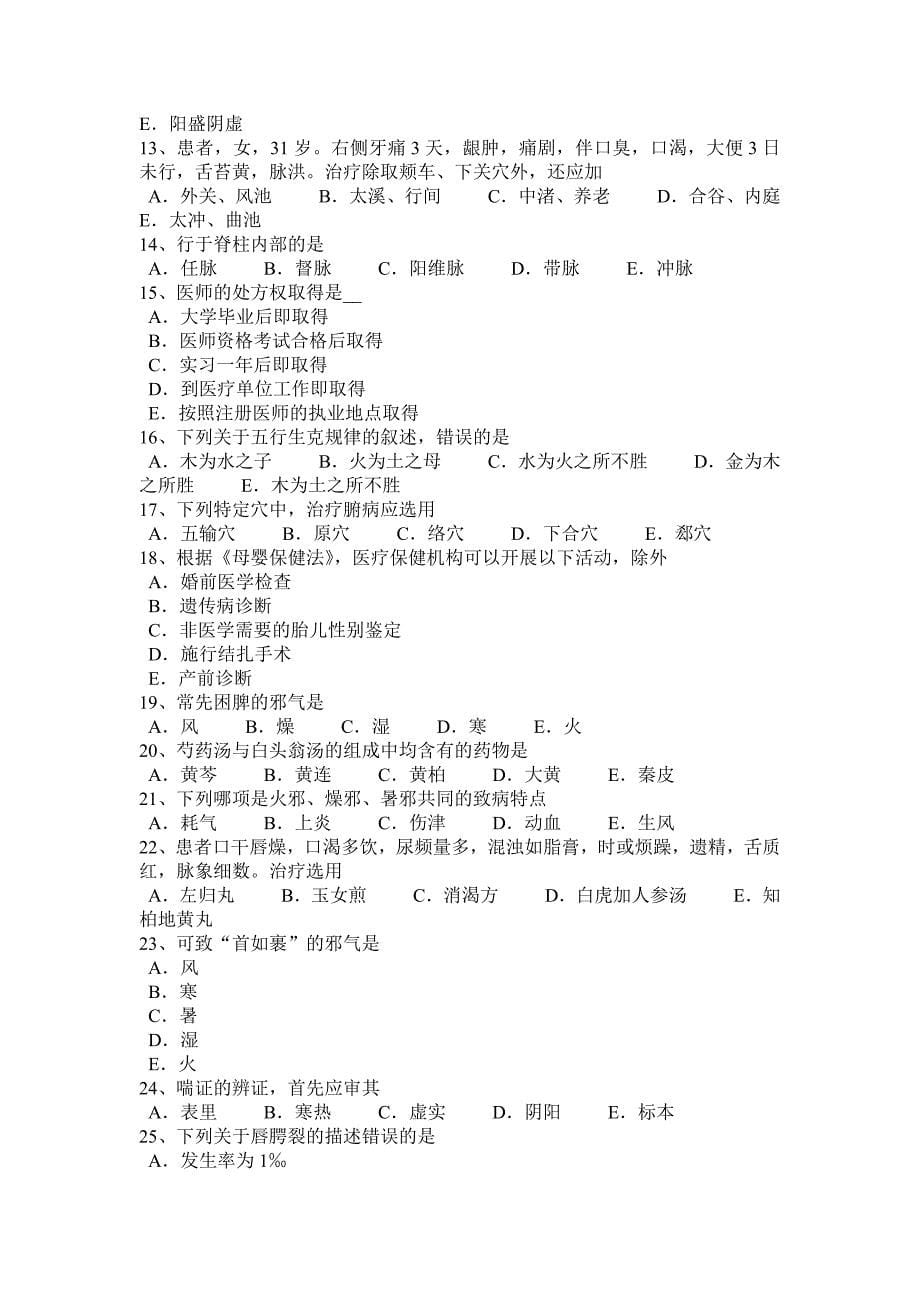 2016年湖北省中医执业医师中医妇科：排卵型功能性子宫出血考试题_第5页