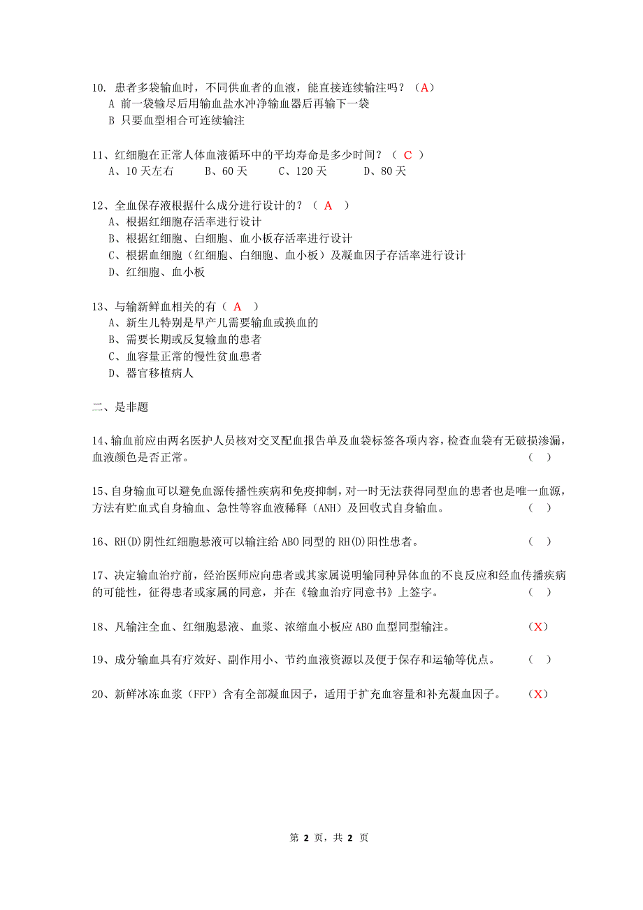 临床输血知识考核试题_第2页