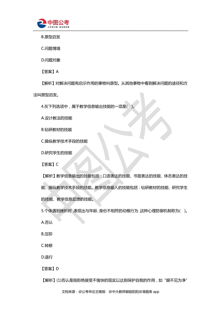 2017年7月1日河北省保定市定州市教育系统事业单位教育能力专业测试_第2页