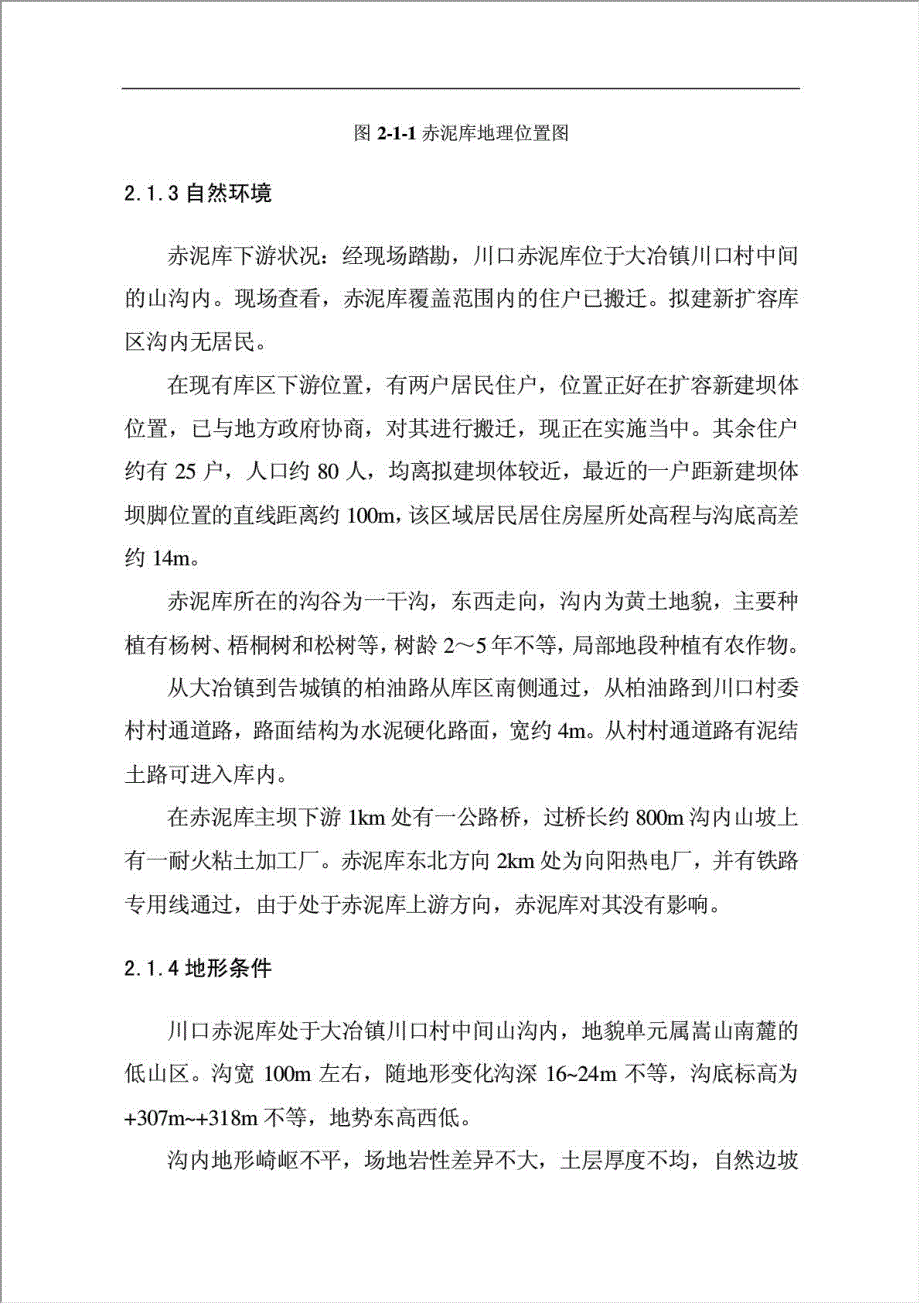 中美赤泥库80万吨氧化铝项目可行性建议书.docx_第3页