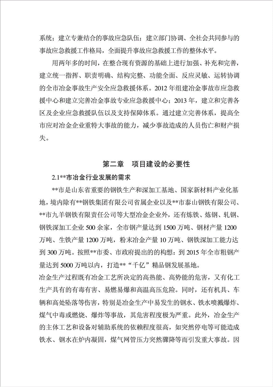 冶金企业生产安全事故应急救援中心项目可行性建议书.doc_第3页