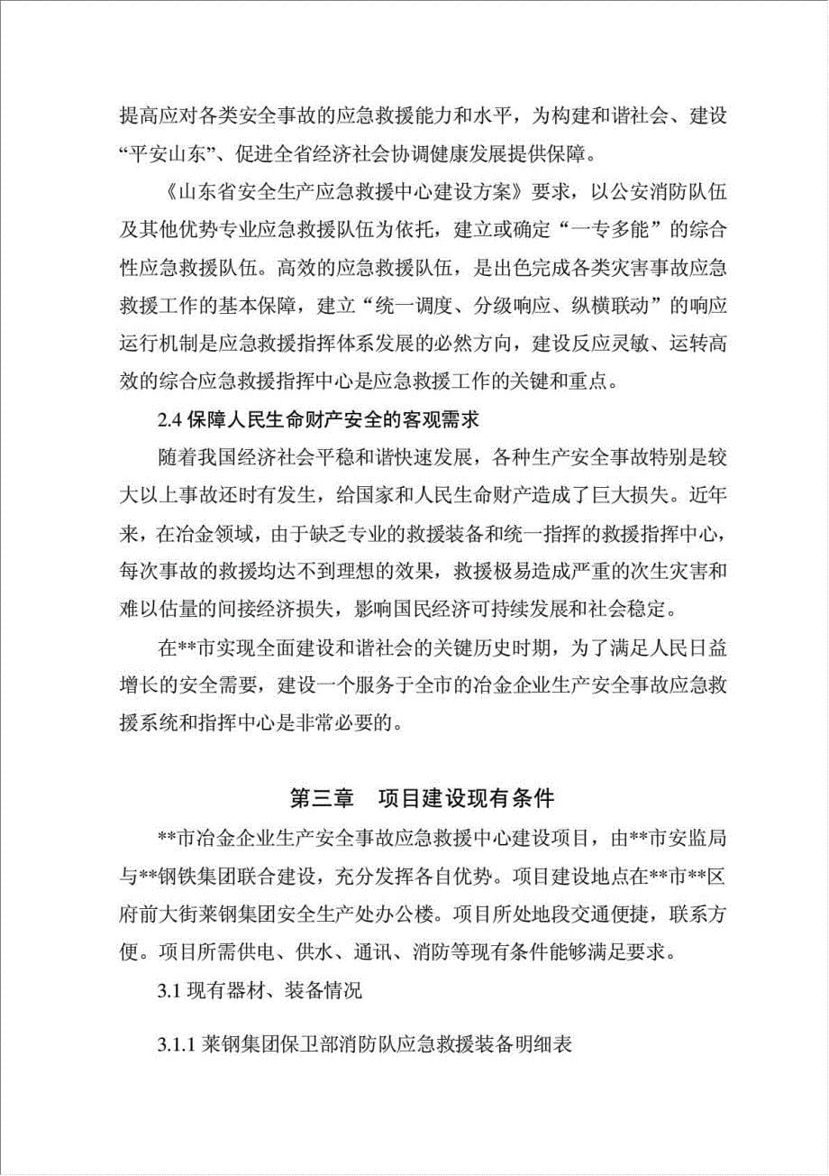 冶金企业生产安全事故应急救援中心项目可行性建议书.doc_第5页