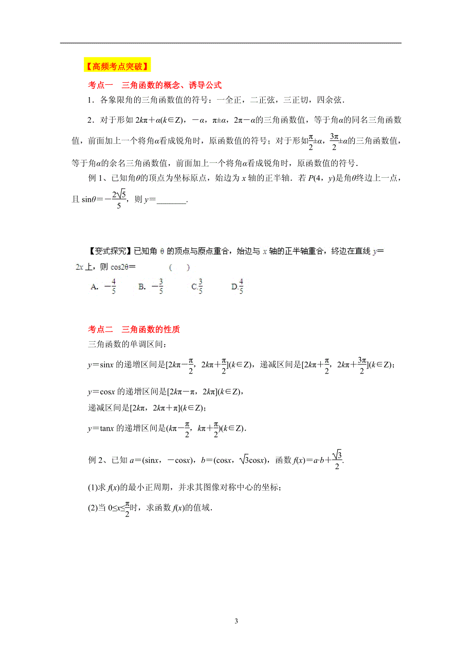 高考数学二轮复习精品教学案专题04-三角函数和解三角形(学生版)_第3页