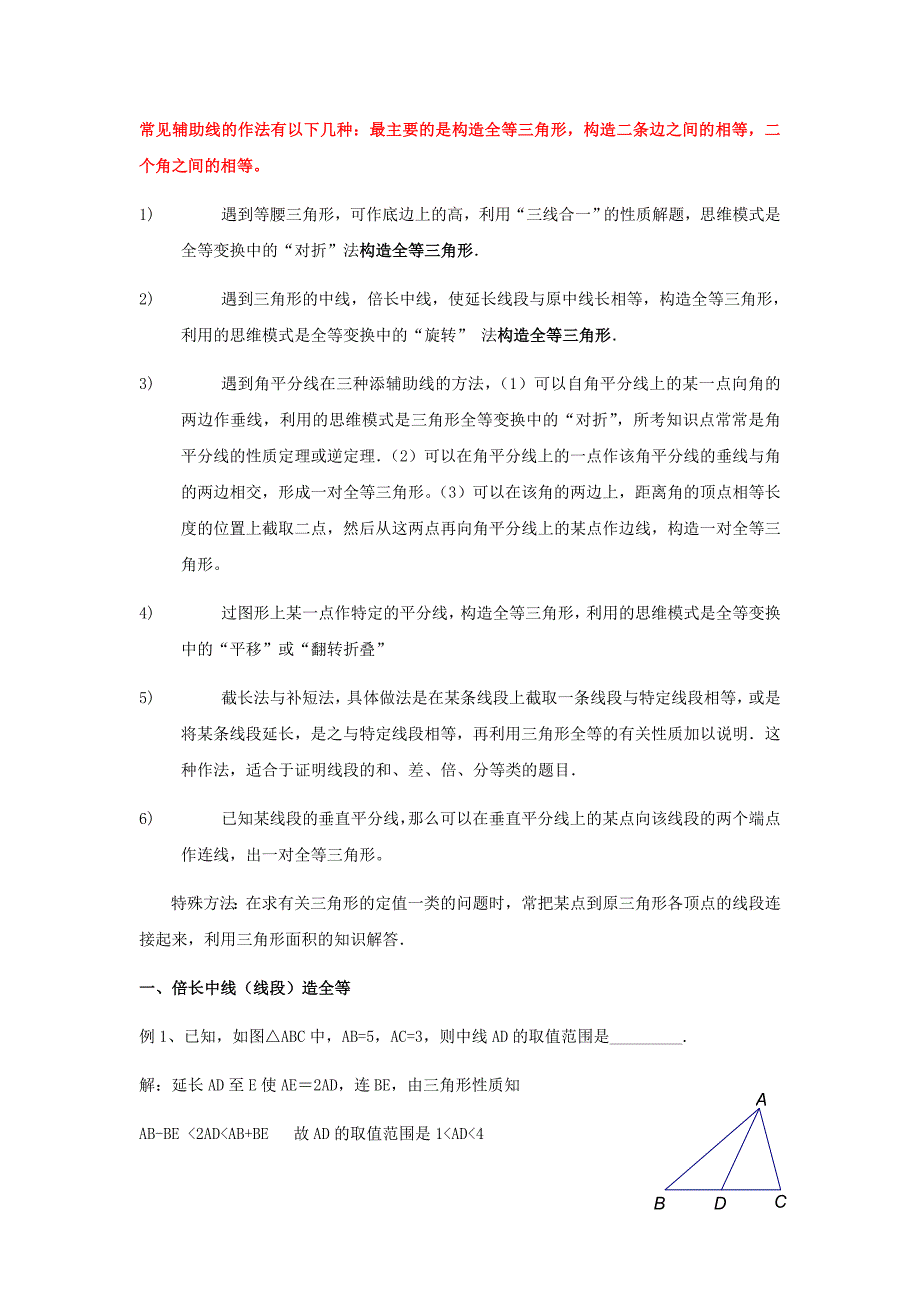 全等三角形经典题型——辅助线问题_第2页